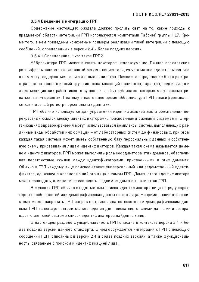 ГОСТ Р ИСО/HL 7 27931-2015, страница 624